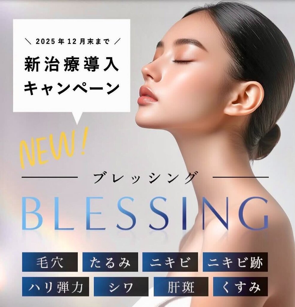 BLESSING（ブレッシング）　リゾナス　新治療導入キャンペーン　導入キャンペーン特別価格