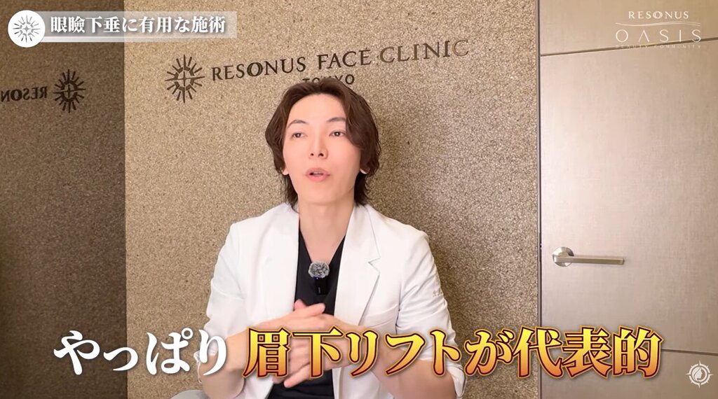 眼瞼下垂 眉下リフト