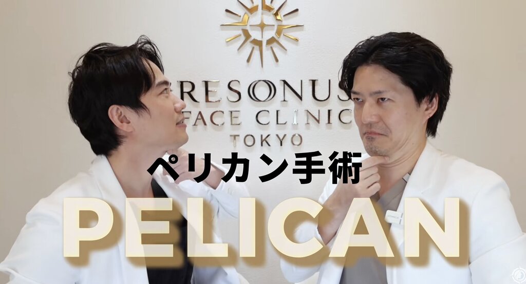 ペリカン手術 リゾナス