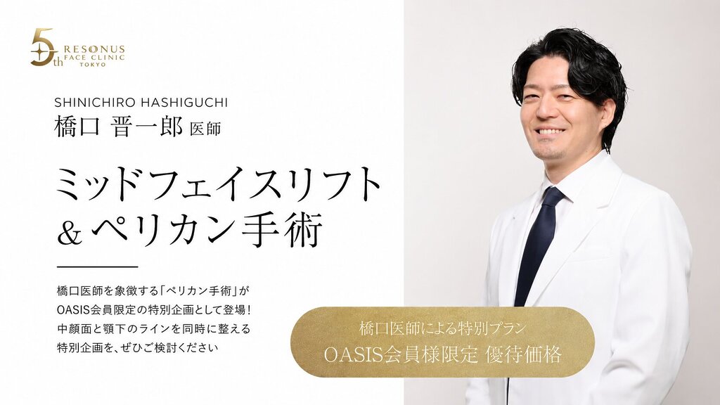 【5周年限定】ミッドフェイスリフト×ペリカン手術の効果と仕組み