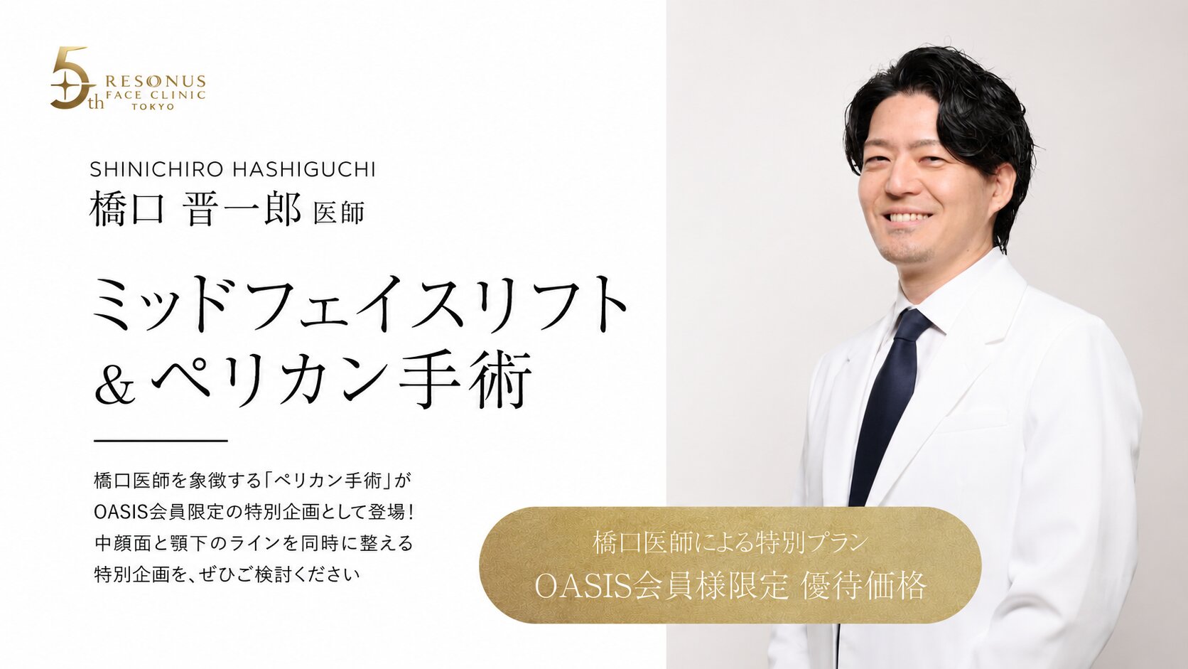 【5周年限定】ミッドフェイスリフト×ペリカン手術の効果と仕組み