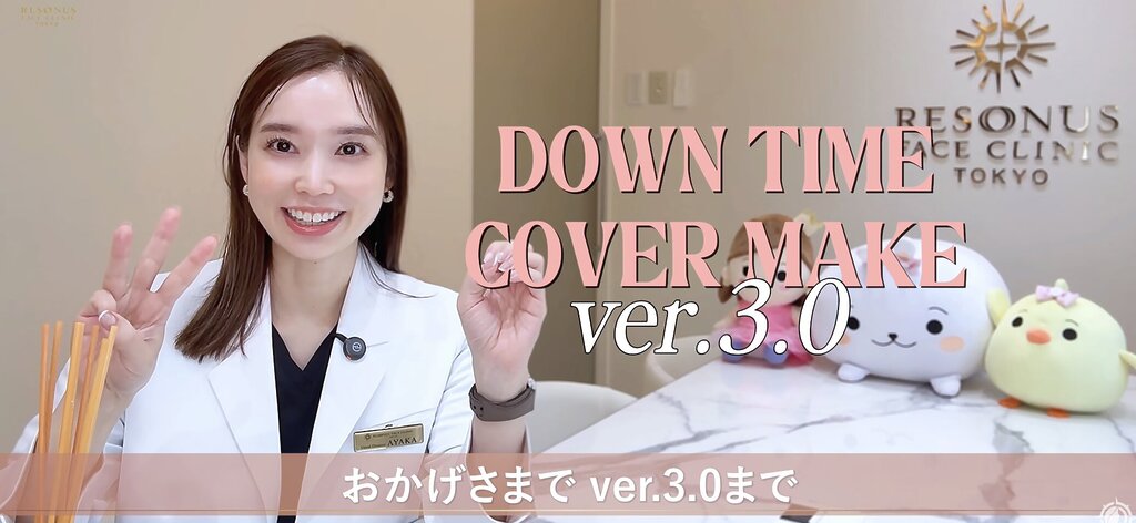ダウンタイムカバーメイクver.3.0──開業5周年に形にしたサービス