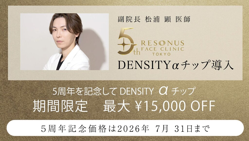 リゾナス5周年 デンシティ アルファチップ導入 期間限定最大15,000円OFF 2026年7月31日まで