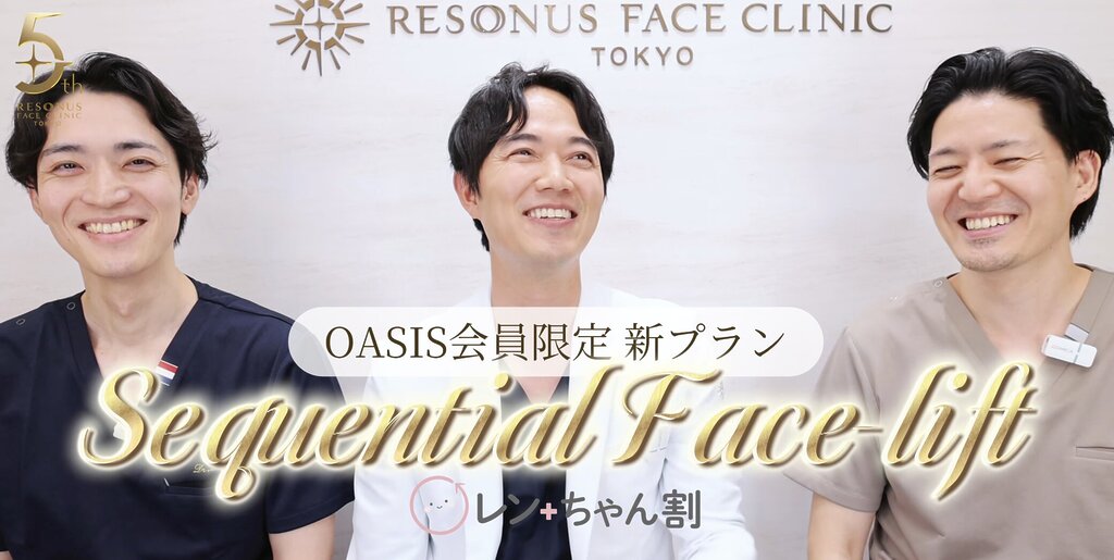 レンちゃん割 骨切り後のフェイスリフト OASIS会員限定プラン 5周年