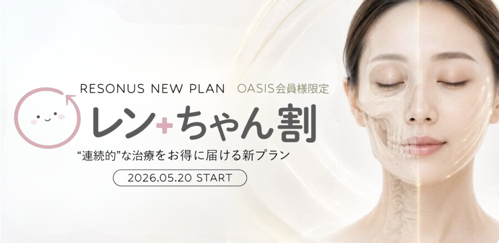 【OASIS新プラン】骨切り後のフェイスリフトにレンちゃん割