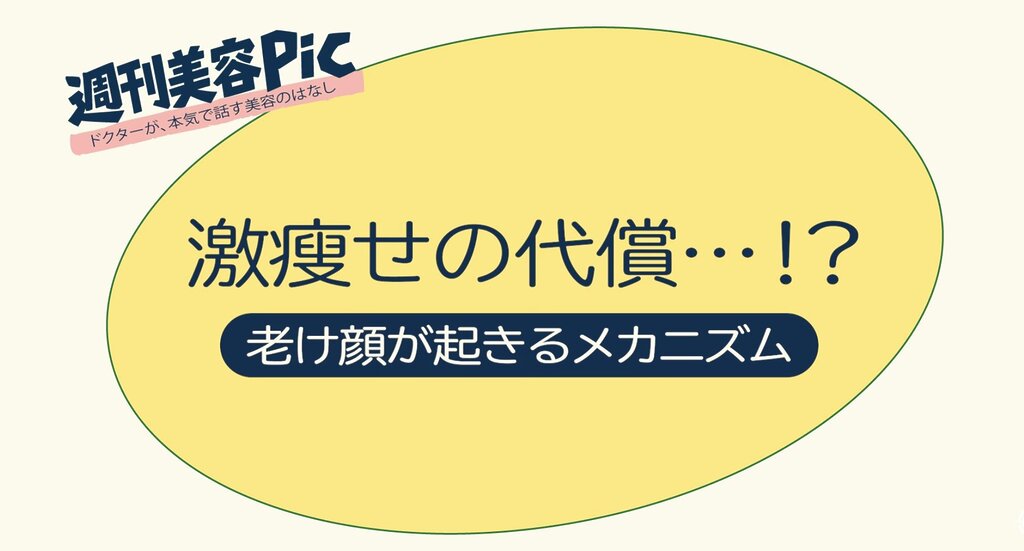 なぜ痩せ薬で「老け顔」になってしまうのか?