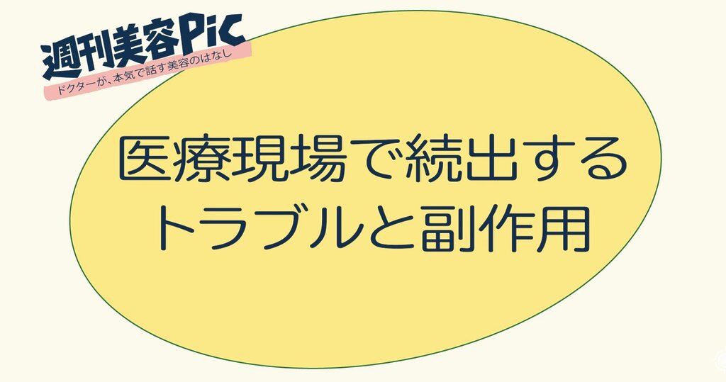 医療現場で続出するトラブルと副作用