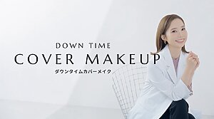 ダウンタイムカバーメイク リゾナス　オルタス