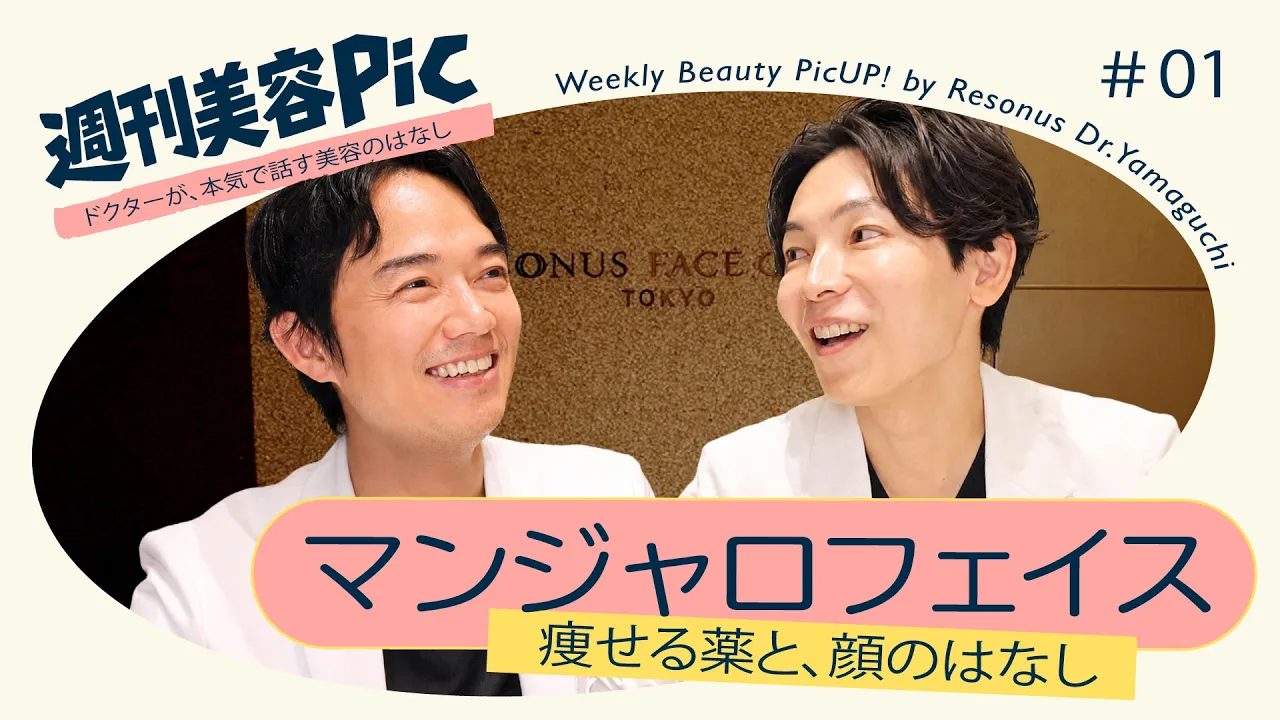 【山口院長が解説】マンジャロで顔がこける原因と治し方
