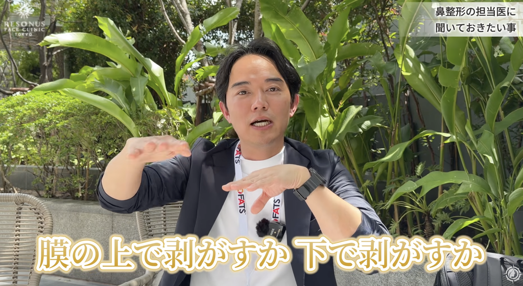 鼻整形の担当医に聞いておきたい3つの質問 質問1:軟骨膜の上で剥がすか、下で剥がすか