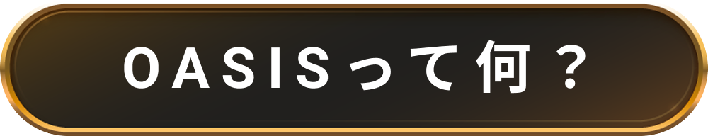 OASISって何？