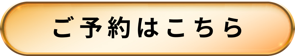 ご予約はこちら