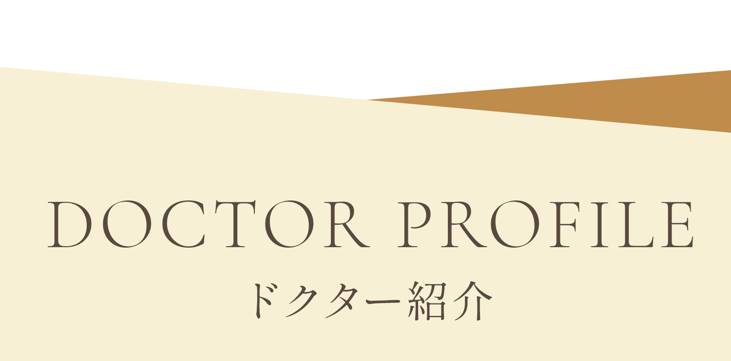 ドクター紹介