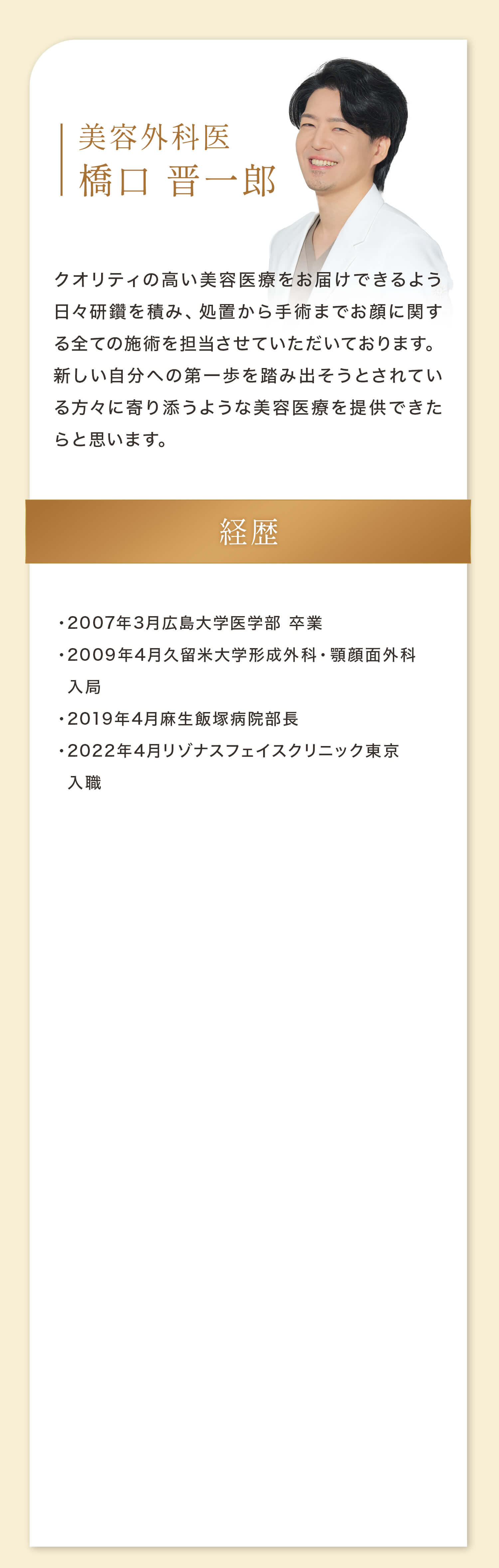美容外科医 橋口 晋一郎