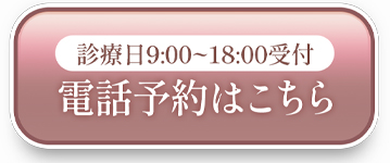 電話予約はこちら