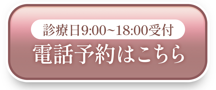 電話予約はこちら