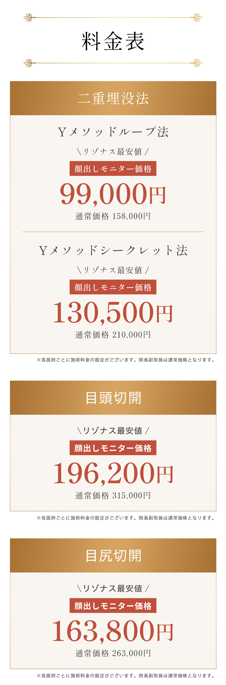 料金表：二重埋没法・目頭切開