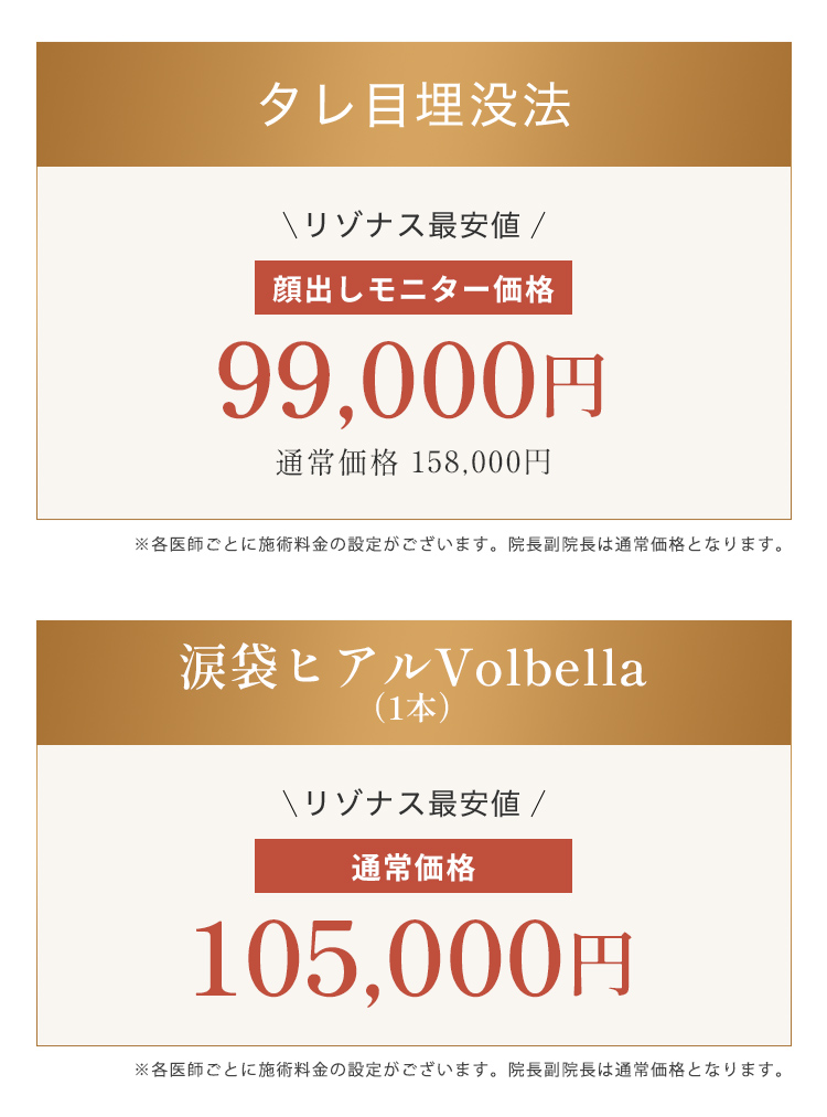 料金表：タレ目埋没法・涙袋ヒアルVolbella