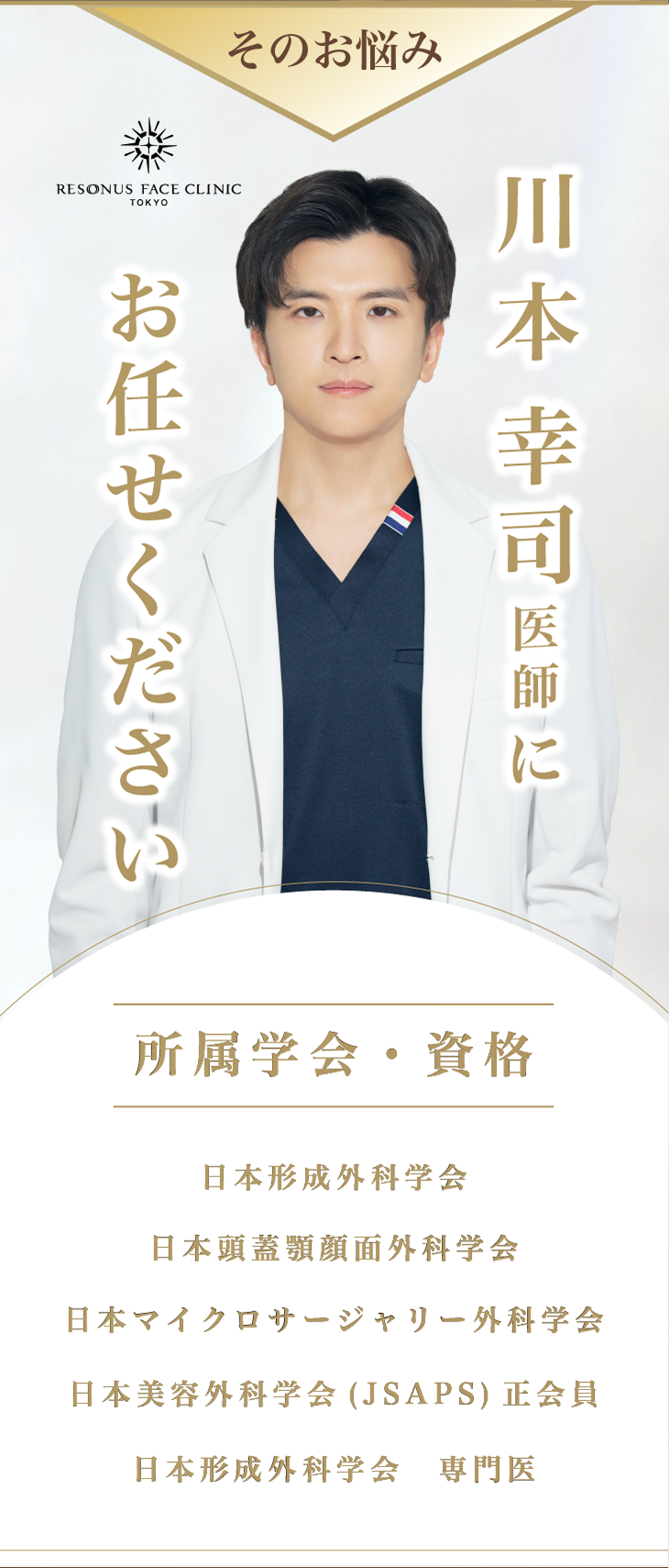 川本幸司医師にお任せください