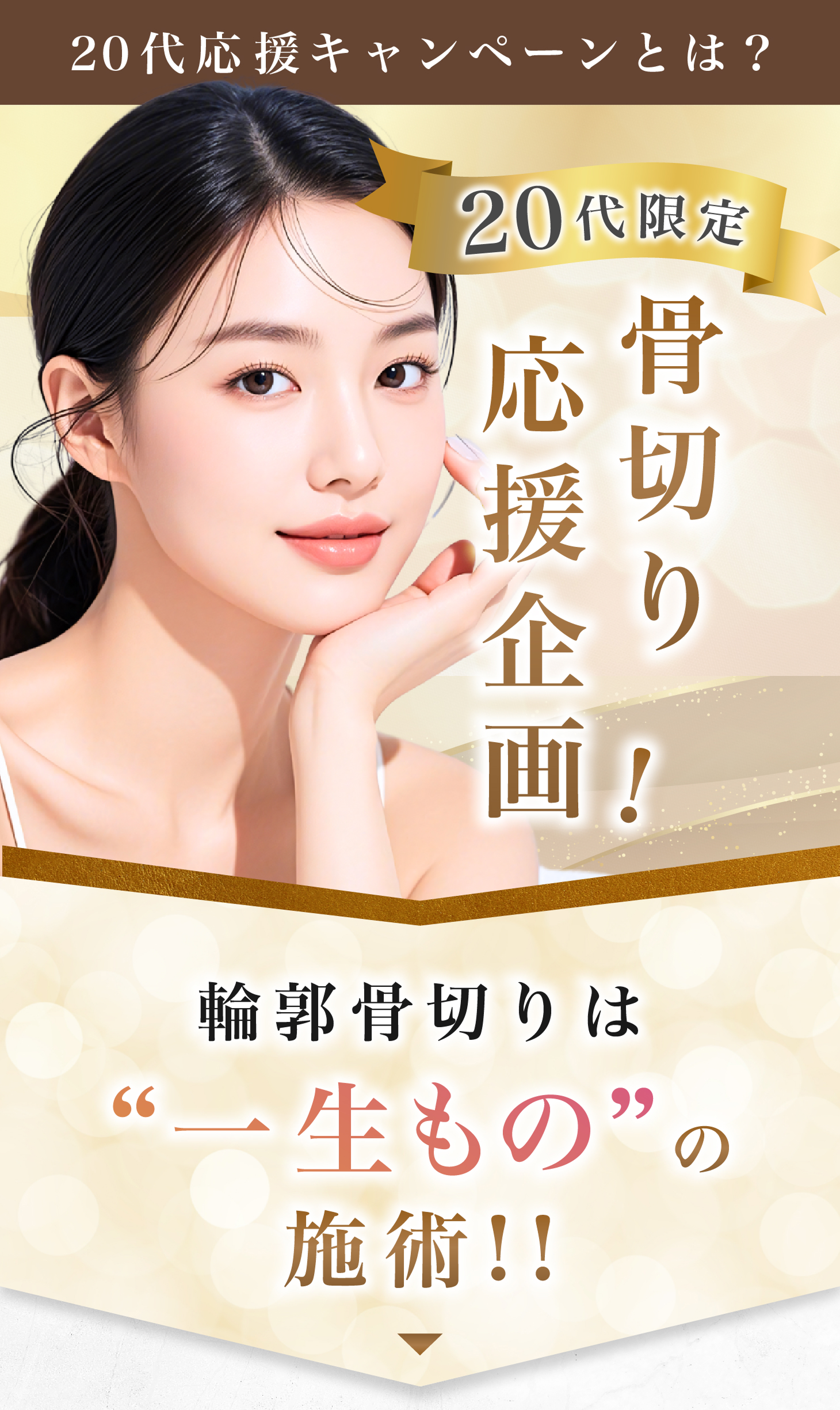 20代応援キャンペーンとは？20代限定骨切り応援企画！輪郭骨切りは「一生もの」の施術‼