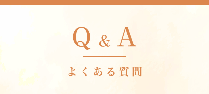 よくある質問