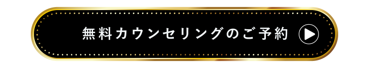 無料カウンセリングのご予約