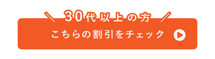 30代以上の方 こちらの割引をチェック