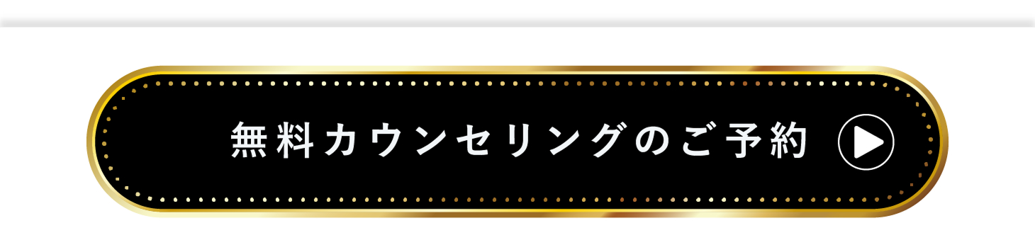 無料カウンセリングのご予約