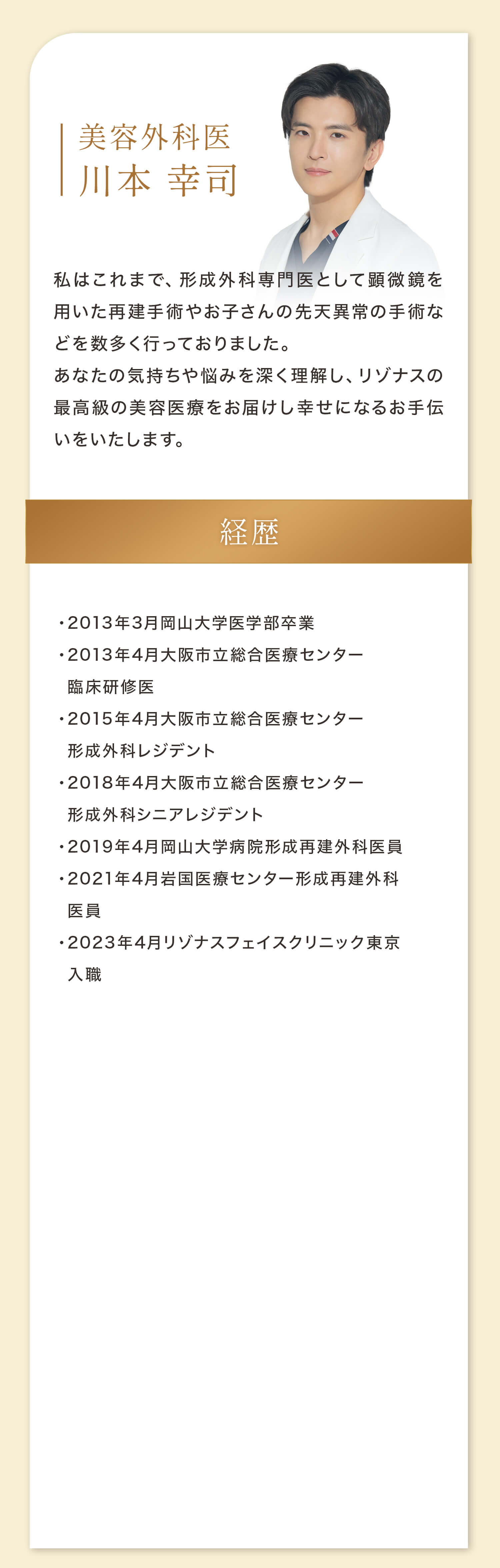 美容外科医 川本 幸司