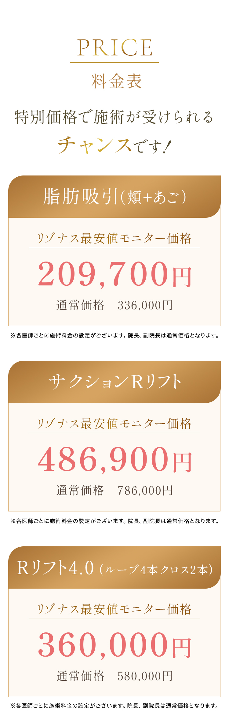 料金表 脂肪吸引・サクションRリフト・Rリフト4.0