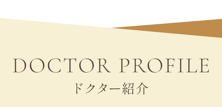 ドクター紹介