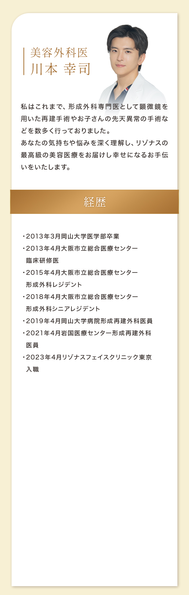 美容外科医 川本 幸司