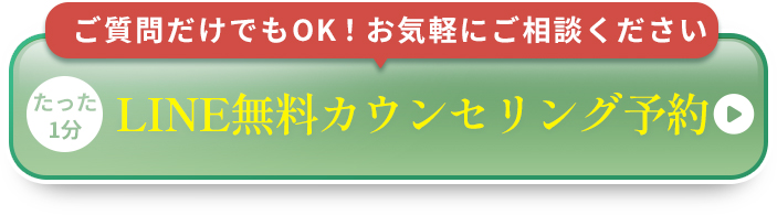 無料カウンセリングのご予約