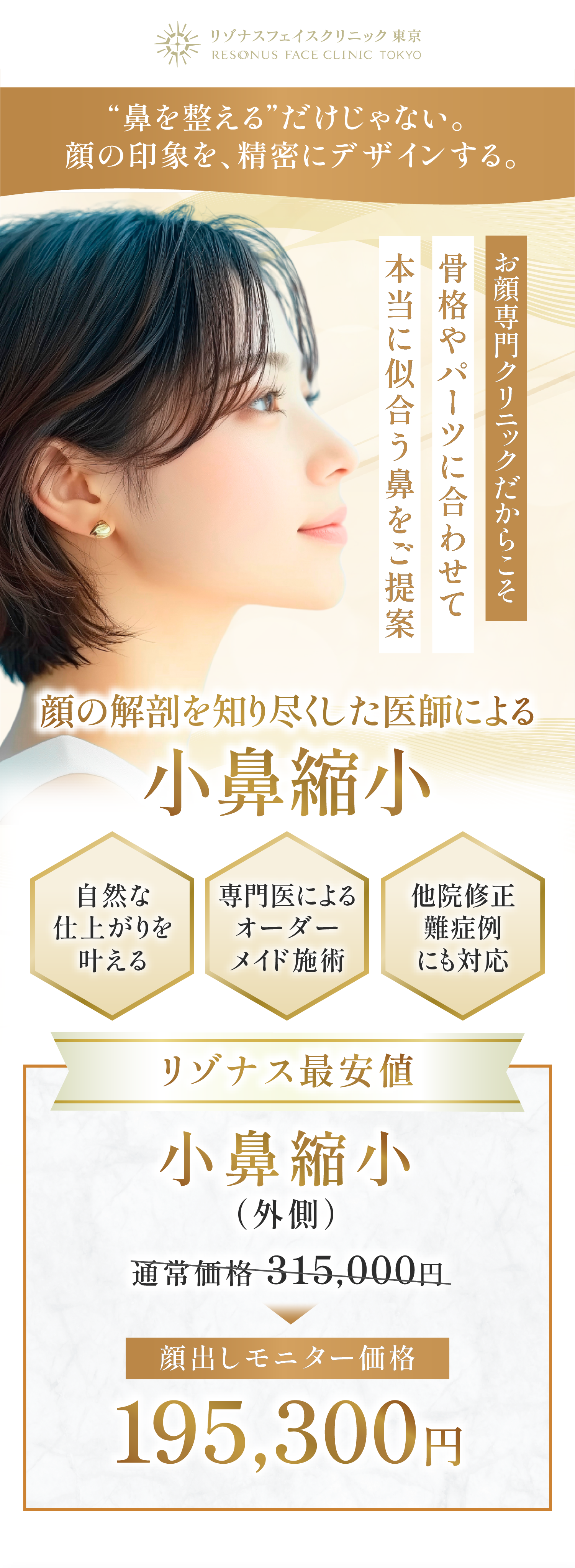 顔の解剖を知り尽くした医師による小鼻縮小