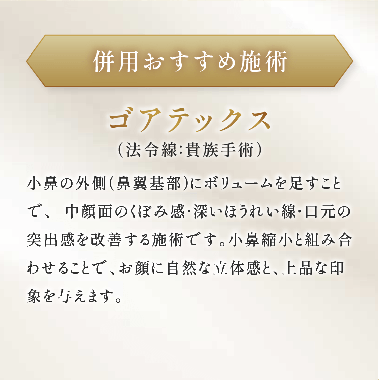 併用おすすめの施術ゴアテックス