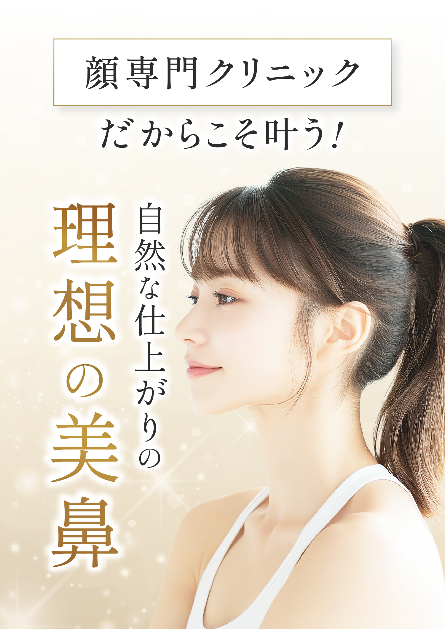 顔専門クリニックだからこそ叶う！自然な仕上がりの理想の美鼻
