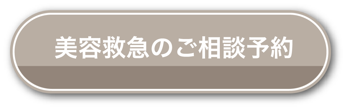 美容救急のご相談予約