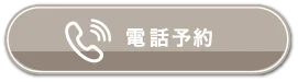 TEL予約
