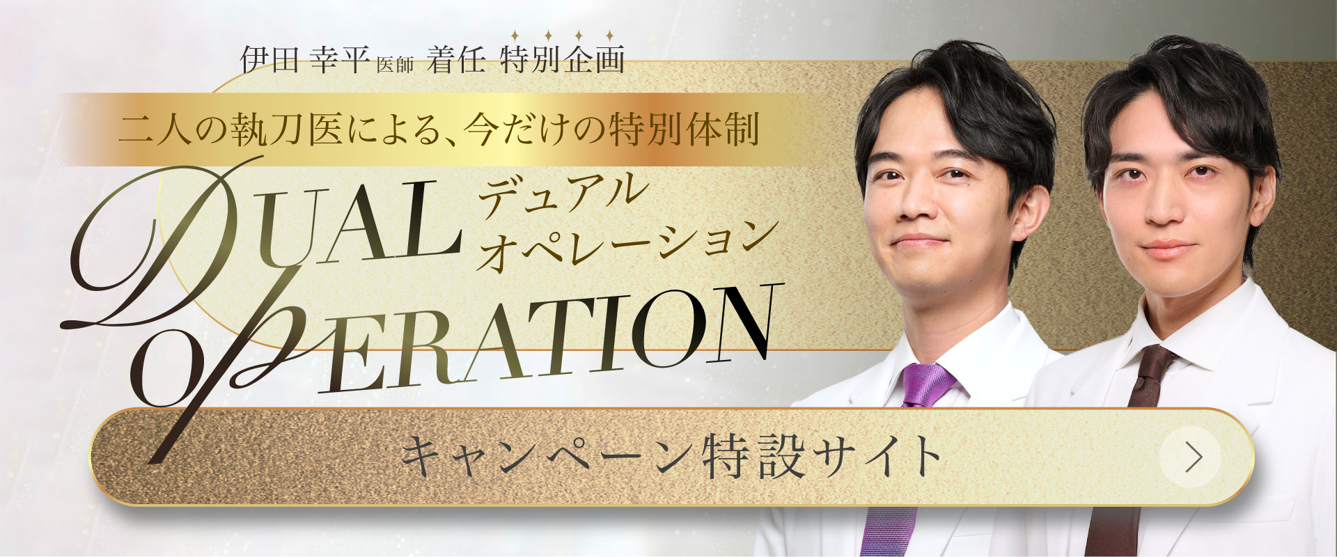 DUAL OPERATION キャンペーンバナー