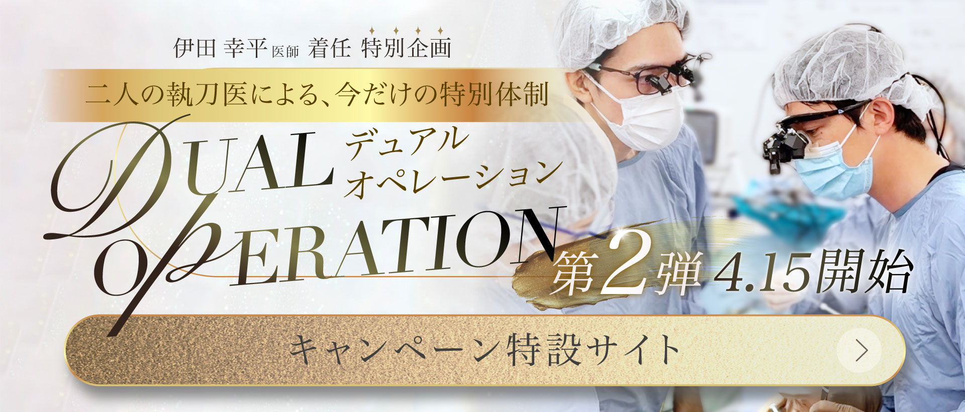 DUAL OPERATION キャンペーンバナー